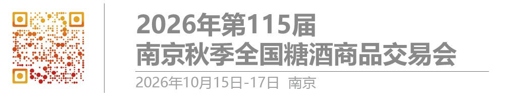 2026南京糖酒会|2026南京秋季糖酒会|第115届秋季全国糖酒会|2026南京糖酒会|2026南京秋糖酒店展【官网】-第115届全国糖酒商品交易会