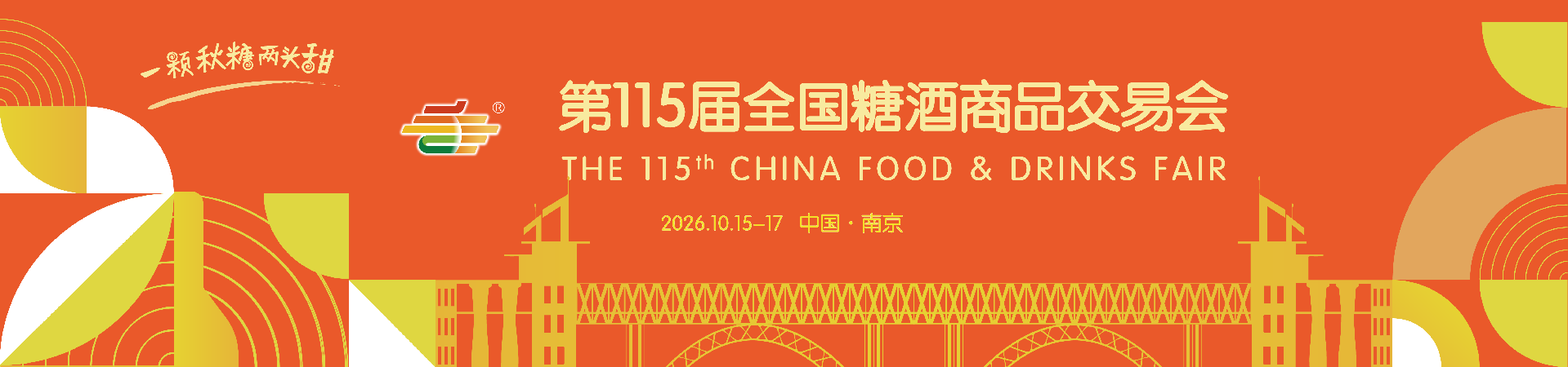 2026第115届全国糖酒商品交易会